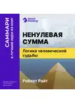Smart Reading - Ненулевая сумма. Логика человеческой судьбы. Роберт Райт. Саммари