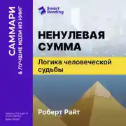 Постер книги Ненулевая сумма. Логика человеческой судьбы. Роберт Райт. Саммари