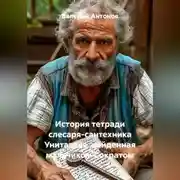 Постер книги История тетради слесаря-сантехника Унитазова, найденная мальчиком Сократом