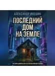 Александр Инешин - Последний дом на Земле