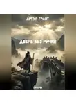 Артур Грант - Дверь без ручки