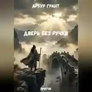 Постер книги Дверь без ручки
