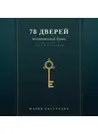 Мария Пастухова - 78 дверей человеческой души