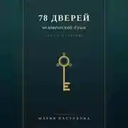 Постер книги 78 дверей человеческой души