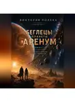 Виктория Полева - Беглецы планеты Аренум