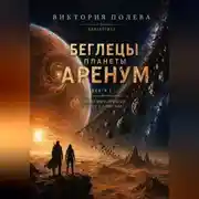 Постер книги Беглецы планеты Аренум