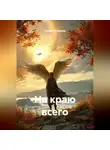 Сергей Патрушев - На краю всего