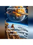 Александр Омелаев - Сиф. Книга 5. Сотворить жизнь из иллюзий.