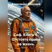 Постер книги Сиф. Книга 4. Отстоять право на жизнь.