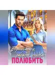 Ева Валетти - Вернуться, чтобы снова полюбить