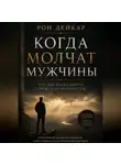 Рон Дейкар - Когда молчат мужчины. Что Писание говорит о мужском руководстве