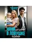 Ева Валетти - Няня для девочки в ловушке чудовища
