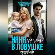 Постер книги Няня для девочки в ловушке чудовища