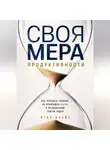 Итон Блейк - Своя мера продуктивности. Как успевать главное, не превращая жизнь в бесконечный список задач