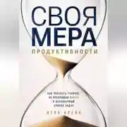 Постер книги Своя мера продуктивности. Как успевать главное, не превращая жизнь в бесконечный список задач