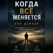 Постер книги Когда всё меняется. Как принимать сильные решения, когда старые правила больше не работают