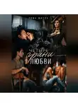 Рома Митла - Четыре грани любви