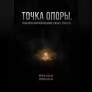 Постер книги Точка опоры. Практическая психология кризиса смысла