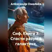 Постер книги Сиф. Книга 3. Спасти разум в галактике