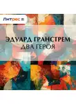 Эдуард Гранстрем - Два героя