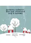 Виталий Кириллов - Дениска кайфует, или Как тронулся лед в Париже