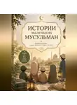 Елизавета Альстиф - Истории маленьких мусульман