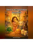 Оксана Волкова - Айя и волшебная аптечка