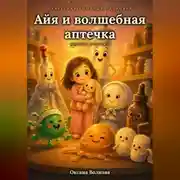 Постер книги Айя и волшебная аптечка