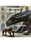 Андрей Штин - На ладонях Создателя