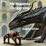 Постер книги На ладонях Создателя