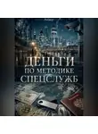 Роджер - Деньги по методике спецслужб