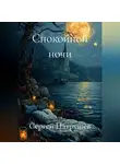 Сергей Патрушев - Спокойной ночи