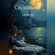 Постер книги Спокойной ночи