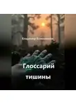 Владимир Кожевников - Глоссарий тишины