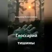Постер книги Глоссарий тишины