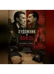 Павел Чекалин - Художник и вождь: Булгаков и Сталин — парадокс двух миров