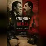 Постер книги Художник и вождь: Булгаков и Сталин — парадокс двух миров