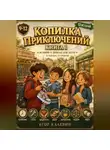 Егор Калевин - Копилка приключений, книга 1