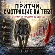 Постер книги Притчи, смотрящие на тебя