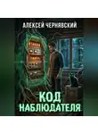 Алексей Чернявский - Код Наблюдателя