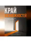 Виктор Кросс - Край возможностей. Как находить слабые места и улучшать показатели бизнеса