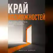 Постер книги Край возможностей. Как находить слабые места и улучшать показатели бизнеса