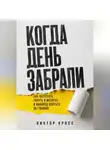 Виктор Кросс - Когда день забрали. Как перестать тонуть в мелочах и наконец взяться за главное