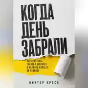 Постер книги Когда день забрали. Как перестать тонуть в мелочах и наконец взяться за главное