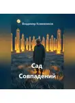 Владимир Кожевников - Сад Совпадений