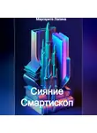 Маргарита Лапина - Сияние Смартископ