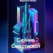 Постер книги Сияние Смартископ