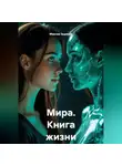 Максим Зырянов - Мира. Книга жизни