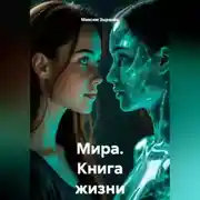 Постер книги Мира. Книга жизни