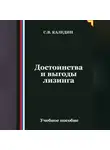 Сергей Каледин - Достоинства и выгоды лизинга
